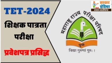 Photo of महाराष्ट्र शिक्षक पात्रता परीक्षा 2024 चे हॉल तिकीट प्रसिद्ध 