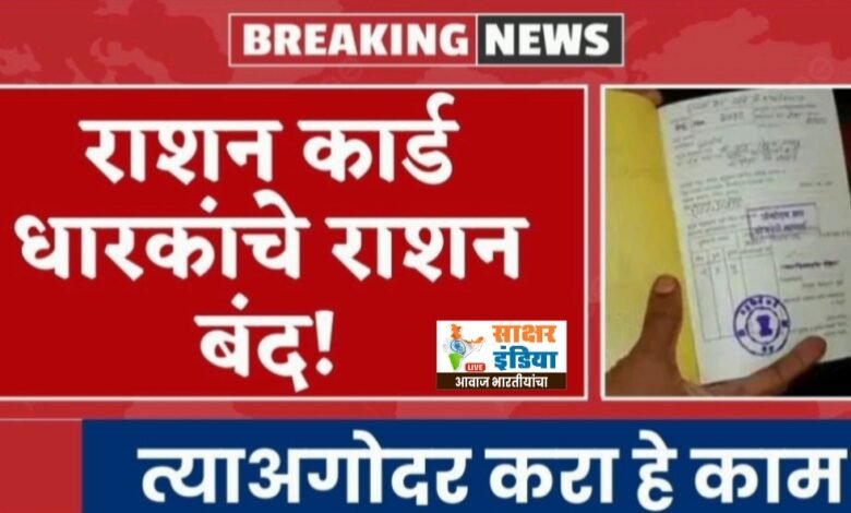 Photo of राशन कार्ड धारकांचे राशन बंद! त्याअगोदर करा हे काम