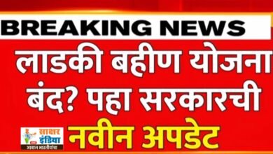 Photo of लाडकी बहीण योजनेला स्थगिती