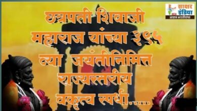 Photo of सुवर्ण संधी सुवर्ण संधी सुवर्ण संधी  ꧁🚩छत्रपती शिवाजी महाराज यांच्या 395 व्या जयंतीनिमित्त….राज्यस्तरीय वकृत्व स्पर्धा🚩꧂_