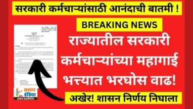Photo of सरकारी कर्मचाऱ्यांसाठी आनंदाची बातमी…महागाई भत्यात वाढ…एवढ्या टक्क्यांचा फायदा..