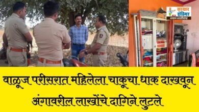 Photo of वाळूज परीसरात महिलेला चाकूचा धाक दाखवून अंगावरील लाखोंचे दागिने लुटले