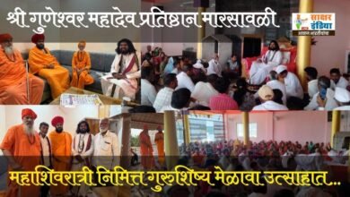 Photo of श्री गुणेश्वर महादेव प्रतिष्ठान येथे महाशिवरात्री निमित्त गुरुशिष्य मेळावा उत्साहात…
