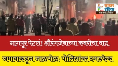 Photo of नागपूर पेटलं! औरंगजेबाच्या कबरीचा वाद, जमावाकडून जाळपोळ; पोलिसांवर दगडफेक