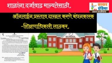 Photo of शाळांना दर्जावाढ मान्यतेसाठी ऑनलाईन प्रस्ताव दाखल करणे बंधनकारक