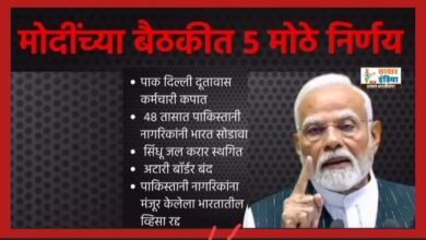 Photo of मोठी बातमी ! वाघा बॉर्डर बंद, पाकिस्तानी नागरिकांना भारत सोडण्याचे आदेश; मोदींच्या बैठकीतून पाकवर स्ट्राईक