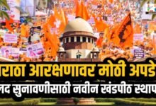 Photo of मराठा आरक्षणावर मोठी अपडेट; जलद सुनावणीसाठी नवीन खंडपीठ स्थापन करण्याचे सर्वोच्च न्यायालयाचे आदेश