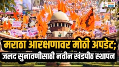 Photo of मराठा आरक्षणावर मोठी अपडेट; जलद सुनावणीसाठी नवीन खंडपीठ स्थापन करण्याचे सर्वोच्च न्यायालयाचे आदेश