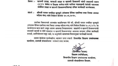 Photo of CCTV नसलेल्या सरकारी खाजगी शाळा व ट्युशन ची तपासणी करून कारवाई करा शिक्षण उपनिरीक्षक यांचे शिक्षणअधिकारी यांना आदेश