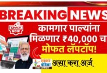 Photo of ₹४०,००० किमतीचा मोफत लॅपटॉप, पहा पात्रता आणि फायदे