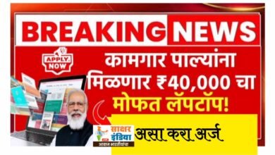Photo of ₹४०,००० किमतीचा मोफत लॅपटॉप, पहा पात्रता आणि फायदे