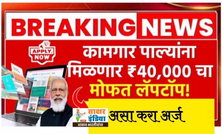 Photo of ₹४०,००० किमतीचा मोफत लॅपटॉप, पहा पात्रता आणि फायदे
