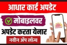 Photo of आधार कार्ड अपडेट आता मोबाईल वर अपडेट करता येणार नवीन अँप लाँच