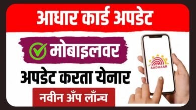 Photo of आधार कार्ड अपडेट आता मोबाईल वर अपडेट करता येणार नवीन अँप लाँच