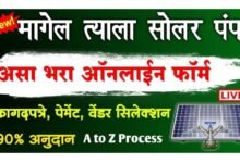 Photo of मागेल त्याला सौर कृषी पंप योजना: A to Z