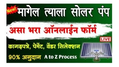 Photo of मागेल त्याला सौर कृषी पंप योजना: A to Z
