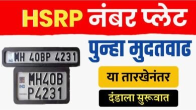 Photo of HSRP साठी पुन्हा मुदतवाढ; महाराष्ट्रात हाय-सिक्युरिटी नंबर प्लेट (HSRP) बसवण्यास चुकलेल्यांसाठी आनंदाची बातमी