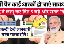 Photo of हे केले नाही तर.. 1 जानेवारी 2026 पासून तुमचं पॅन कार्ड बंद! बँक व्यवहारांपासून टॅक्सपर्यंत सर्व कामं रखडणार