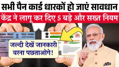 Photo of हे केले नाही तर.. 1 जानेवारी 2026 पासून तुमचं पॅन कार्ड बंद! बँक व्यवहारांपासून टॅक्सपर्यंत सर्व कामं रखडणार