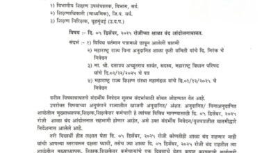 Photo of 05 डिसेंबर,2025 रोजीच्या शाळा बंद आंदोलनाबाबत शिक्षण संचालक आदेश 
