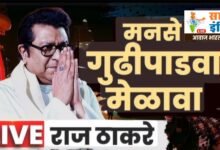 Photo of शिवतीर्थावर महाराष्ट्र नवनिर्माण सेनेचा भव्य गुढीपाडवा मेळावा उत्साहात