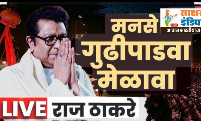 Photo of शिवतीर्थावर महाराष्ट्र नवनिर्माण सेनेचा भव्य गुढीपाडवा मेळावा उत्साहात